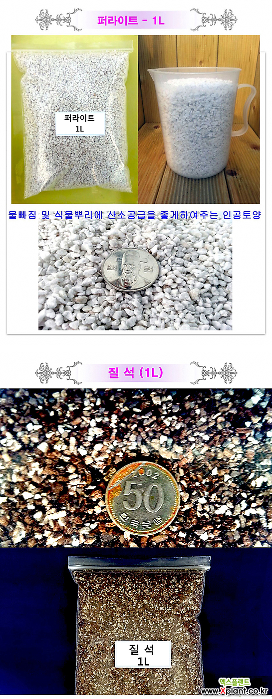 분갈이흙 다모여 01-용토 소립 중립 대립 마사 퍼라이트 질석(리톱스분재금다육이분갈이흙화분영양제)