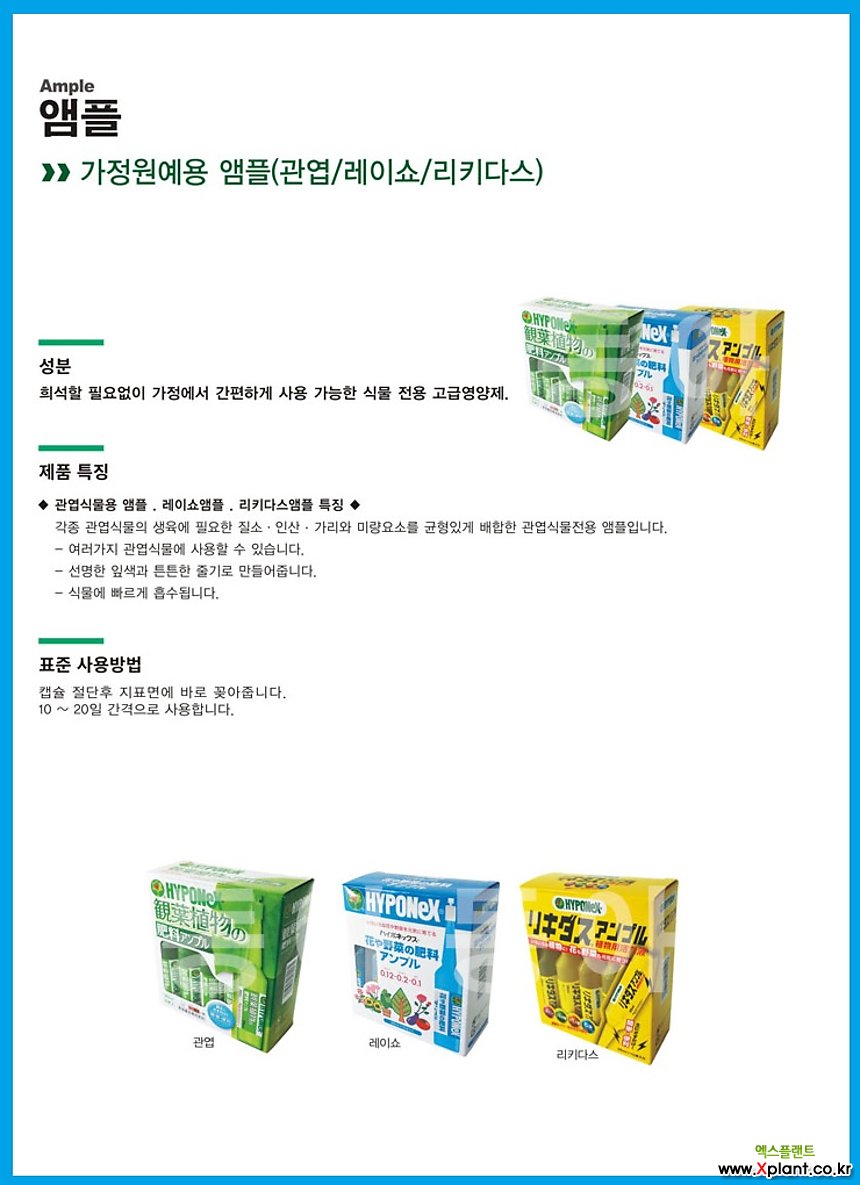 하이포넥스앰플 가정원예용앰플 관엽 레이쇼 리키다스 식물영양제/원예자재 행복한꽃그릇 행복상회