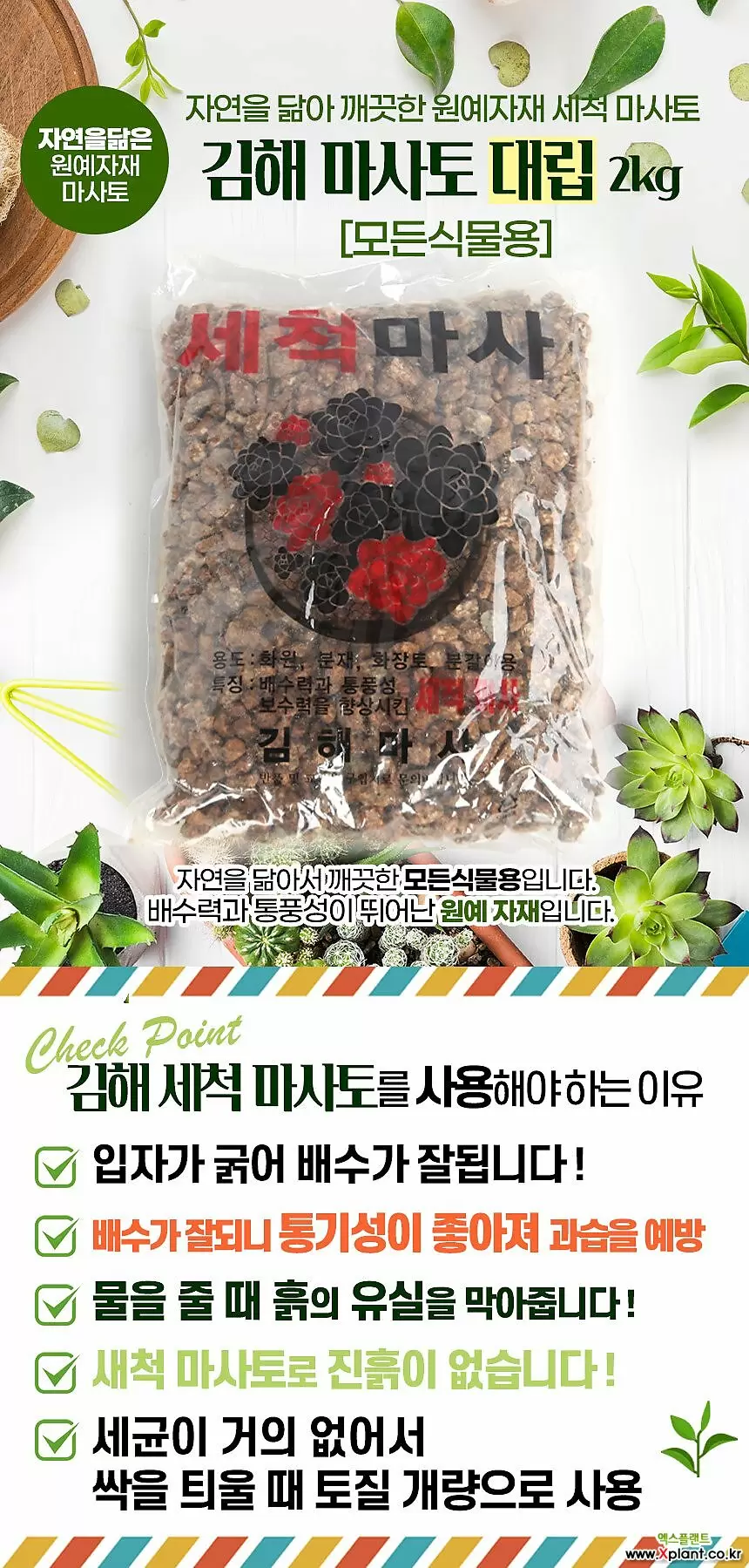 국민마사토 김해세척마사(대립)-주말농장 식물보호제 영양제 활력제 인아트스튜디오