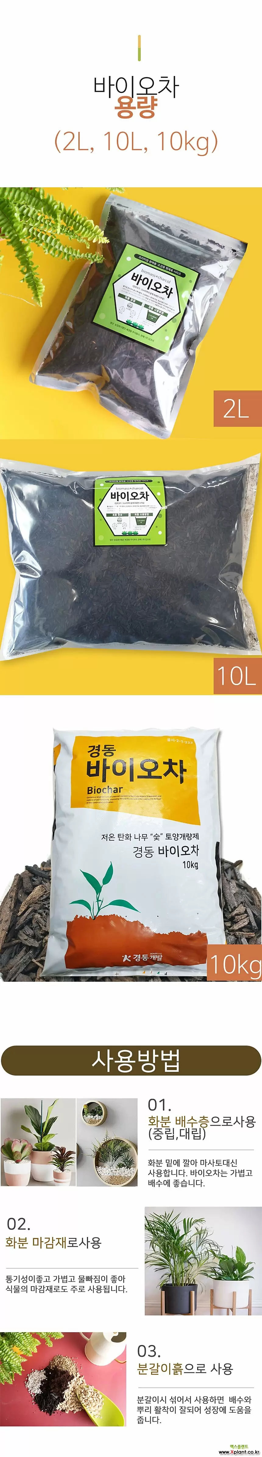 유기 바이오차2L 훈탄 토양개량제 숯 영양제 비료 분갈이흙