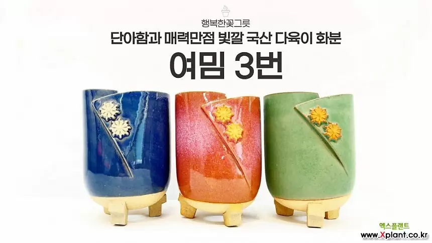 여밈 3번 그린 국산분/행복한꽃그릇