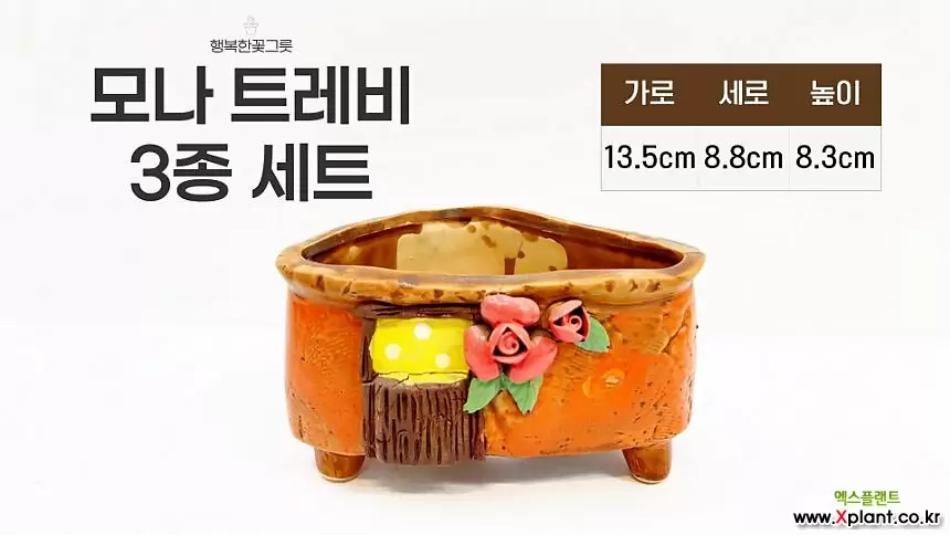 모나트레비 3종세트/행복한꽃그릇