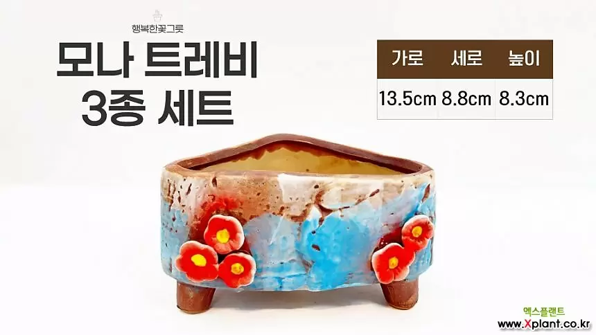 모나트레비 3종세트/행복한꽃그릇