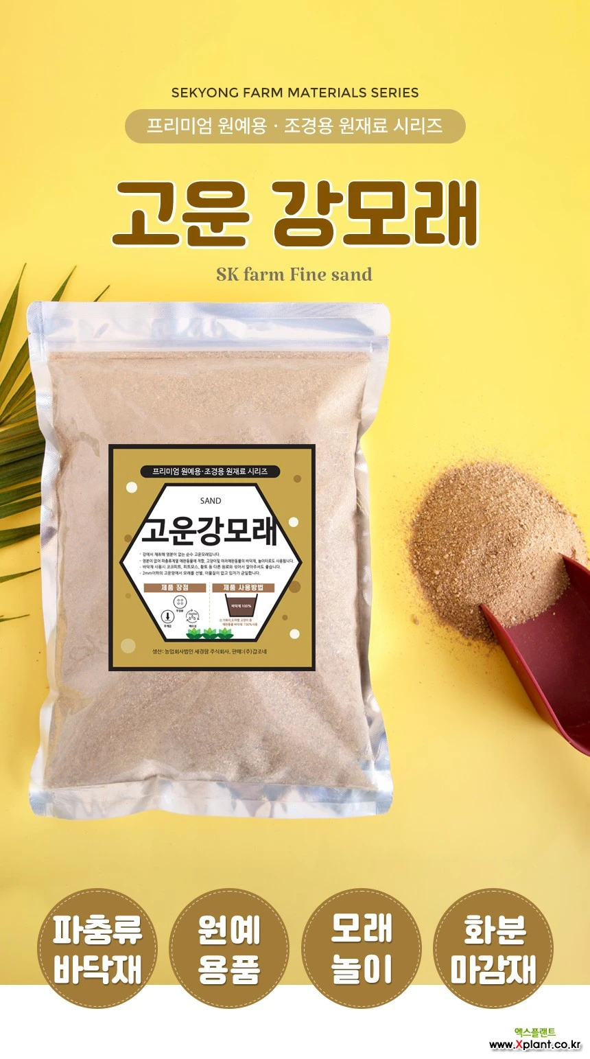 세경팜 국산 세척한 고운 강모래 2L 분갈이흙 테라리움 잔디배토 모래놀이 : 원예자재 기타부자재 - 엑스플랜트