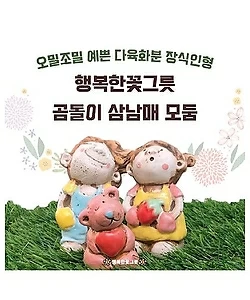 곰돌삼남매/화분장식/행복한꽃그릇