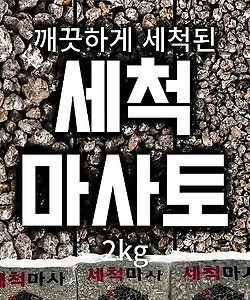 김해 세척 마사토 (2kg) 소립 / 중립 / 대립 - 난석 소포장 대포장 배수