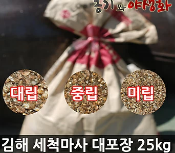 김해마사 세척마사 대포장 약 20kg/박스포장/동글동글마사 1