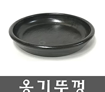수반 난분(홍제) 뚜껑 옹기뚜껑 1