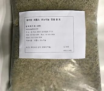 리톱스,코노피튬 배양 코노, 리톱스용토  12 리터 용토크기 세립(1.5-2.5mm) 약5kg 1