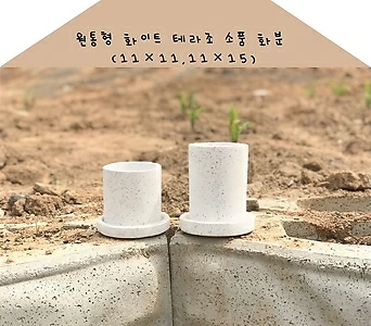 101 원통형 테라조 화이트 소품 화분 (11×11, 11×15) 1