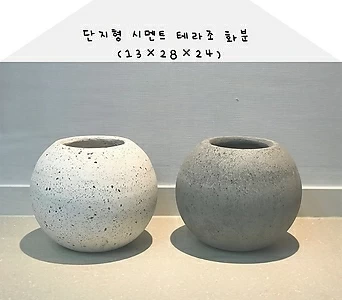 106 단지형 시멘트 테라조 화분 (13cm28cm24cm) 1