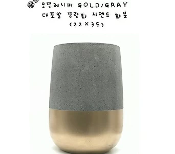110 프리미엄 대포알 모양 골드/그레이 경량화 시멘트화분 (22cm35cm) 1