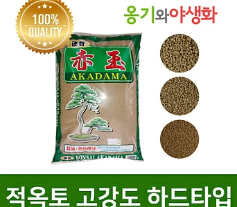 옹기와야생화 적옥토 대포장 고강도 하드타입 아카다마 1