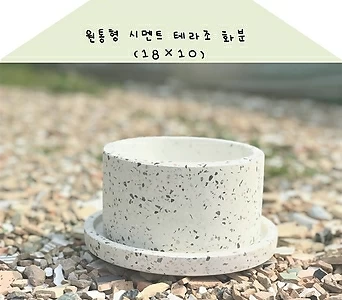 114 원통형 시멘트 테라조 화분 (18×10) 1