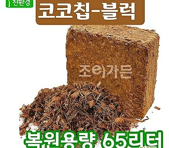 [조이가든] 압축한 코코칩 블럭 65리터 분갈이흙 코코넛껍질 곤충바닥재 소라게키우기 1