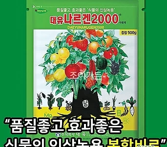[조이가든]대유나르겐 2000 (복합비료 식물비료 활력제) 1