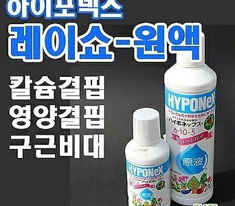 [조이가든]하이포넥스 레이쇼-원액 (영양결핍 구근비대) 1