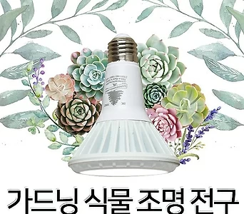 일광전구 LED 식물 생장등 식물전구 난초 다육이 생장 식물용 재배 1