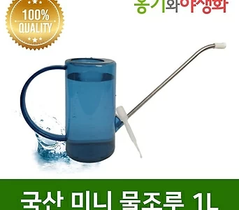 옹기와야생화 국산 남영 물조루 1L 물뿌리개 분무기 스포이드포함 1