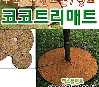 코코트리매트 (화분덮개 방초매트 잡초방지 코코넛매트 수목멀칭) 1