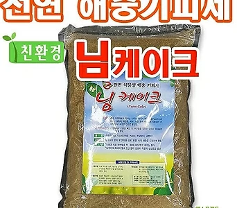 [조이가든]님케이크 2kg (해충기피제 병해충 유기질비료) 1