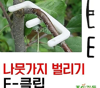 [조이가든]E-클립(10개) (이클립 나뭇가지 유인기 과수 유인기 나뭇가지를 벌려주는 유인기) 1