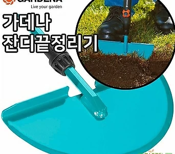 [조이가든]가데나 잔디 끝 정리기 03149-20(자루별매) 1