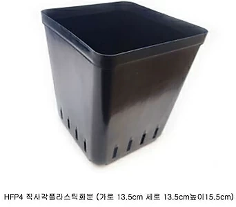 HFP4 직사각플라스틱화분 (가로 13.5cm 세로 13.5cm높이15.5cm) 1