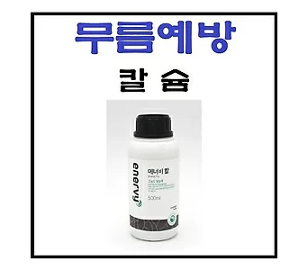 무름/칼슘/에너비칼/원예자재/행복한꽃그릇 1
