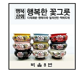 비움8번/행복한꽃그릇/행복상회 1