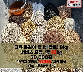 [실속형]8kg(총10kg)/다육이흙/분갈이흙(배합토)/무료배송  1