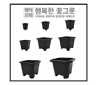 국산사각플분/플라스틱화분/행복한꽃그릇 1