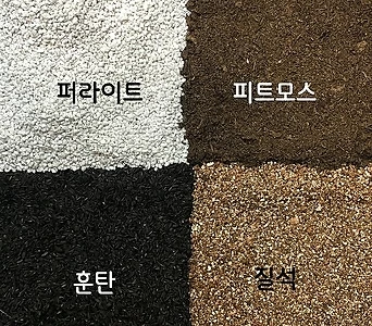 퍼라이트/피트모스/훈탄/질석/개별포장/택1 1