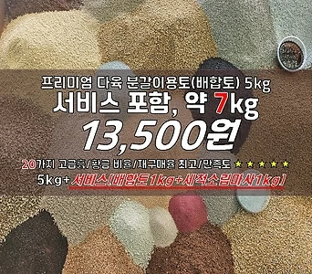 5kg(총7kg)/프리미엄다육이흙/분갈이흙(배합토)/단독배송 1