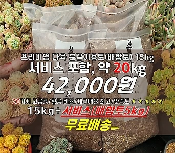 실속형15kg(총20kg)/프리미엄다육이흙/분갈이흙(배합토)/무료배송 1