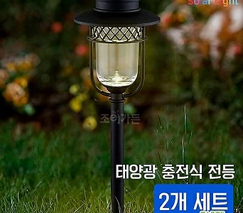 [조이가든]태양광 정원등 DR-0588 2개세트 (태양광조명 야외 조명) 1