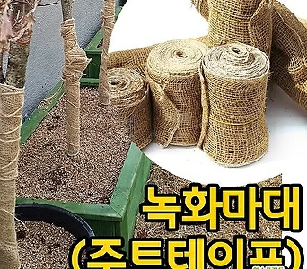[조이가든]녹화마대 (주트테이프 잠복소 월동거적 나무보온) 1