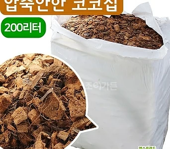 [조이가든] 압축안한 코코칩 대용량 200L 분갈이흙 코코넛껍질 곤충바닥재 소라게키우기 1