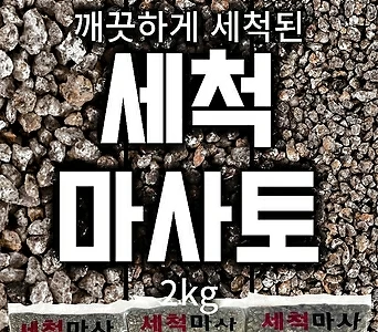 김해 세척 마사토 (2kg) 소립 / 중립 / 대립 - 난석 소포장 대포장 배수 1