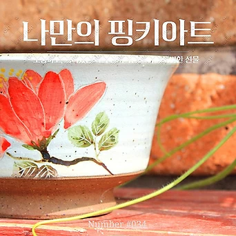 다육 수제화분 핑키아트작품 화분 34 1